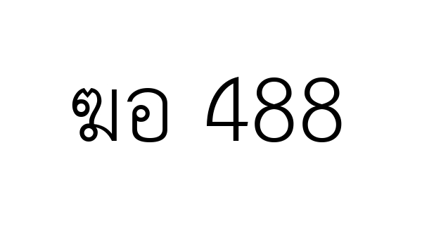 ฆอ 488